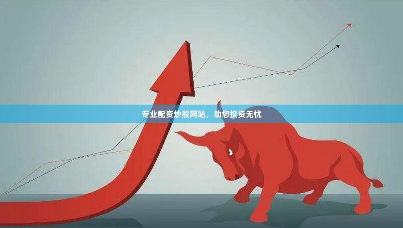 专业配资炒股网站，助您投资无忧