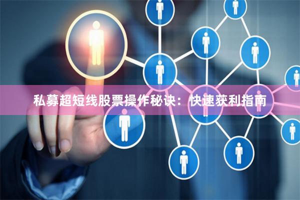 私募超短线股票操作秘诀：快速获利指南