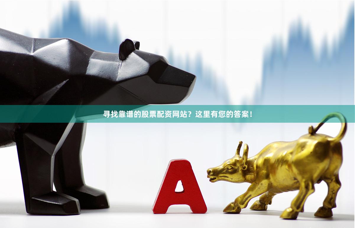 寻找靠谱的股票配资网站？这里有您的答案！