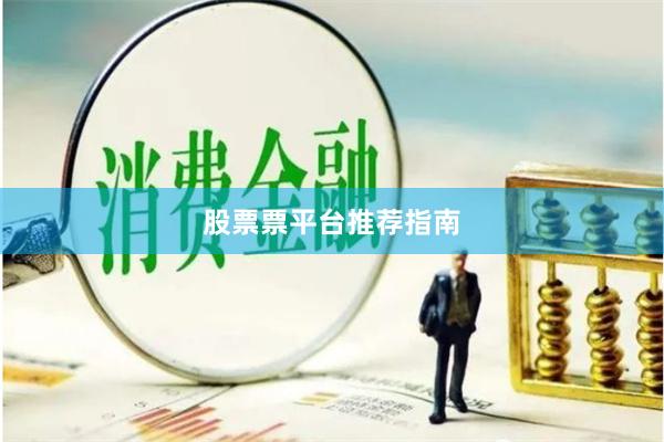 股票票平台推荐指南