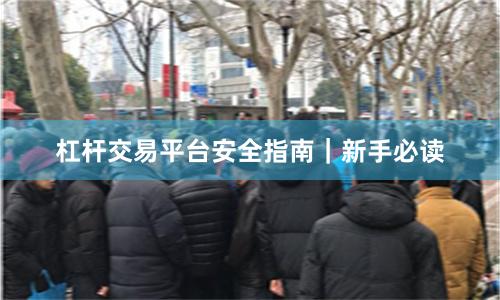 杠杆交易平台安全指南｜新手必读