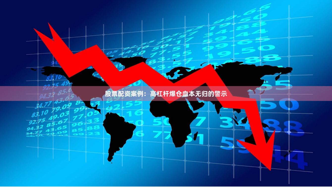 股票配资案例：高杠杆爆仓血本无归的警示
